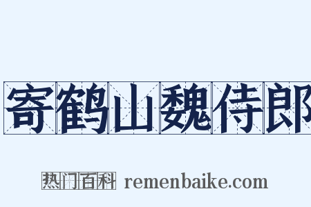 寄鹤山魏侍郎是什么意思的图片